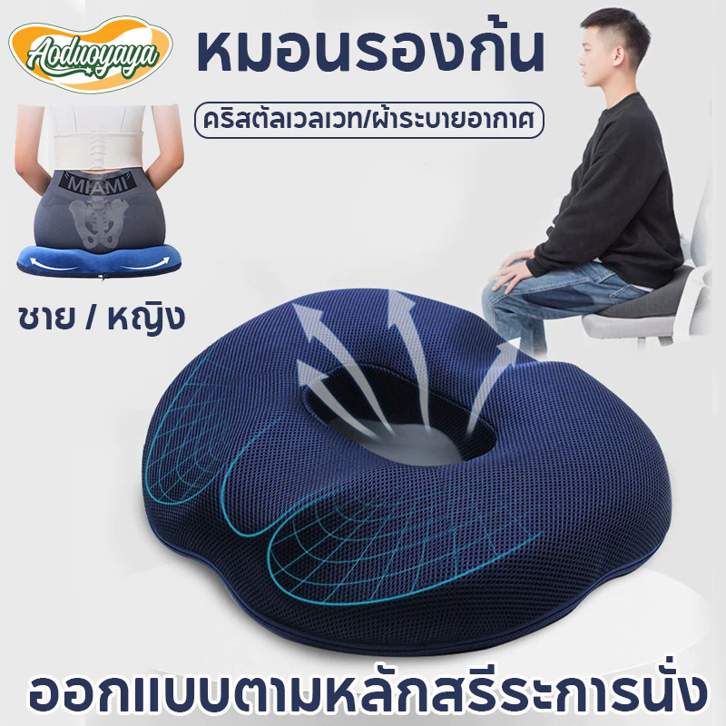 Aoduoyaya หมอนรองก้น หมอนโดนัทแผลกดทับ หมอนรองนั่ง เมมโมรี่โฟม หมอนรองริดสีดวงทวาร ระบายอากาศได้
