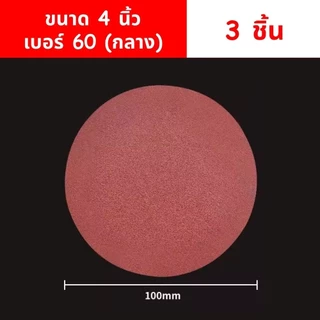กระดาษทรายกลม ขนาด 4 นิ้ว ตีนตุ๊กแก เครื่องเจียร์ เครื่องขัดไฟฟ้า Sanding Disc ขัดไม้ ขัดเหล็ก
