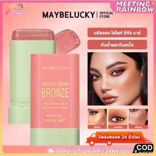 【รหัส】 MAYBELUCKY 4 สีโฟกัสเคี้ยวไฮไลต์ Blush Stick
