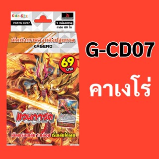 *มีของพร้อมส่ง* แวนการ์ด G-CD07 แคลน คาเงโร่ เด็คมังกรเพลิงค…