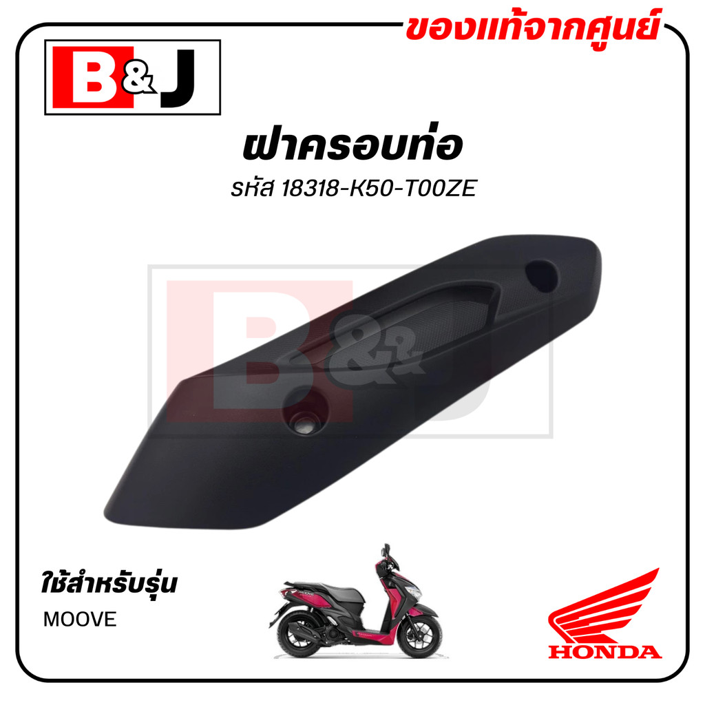 ฝาครอบท่อ GIORNO แท้ศูนย์ (HONDA /ฮอนด้า ) แผงกันท่อไอเสีย / กันร้อนท่อ / 18318-K3M-T00