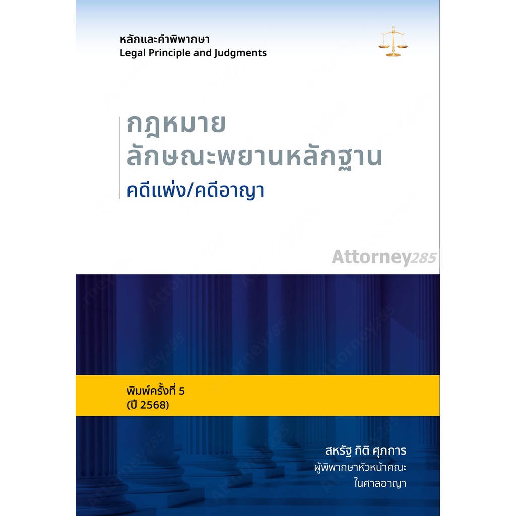 หลักและคำพิพากษา กฎหมายลักษณะพยานหลักฐาน คดีแพ่ง/คดีอาญา สหรัฐ กิติ ศุภการ