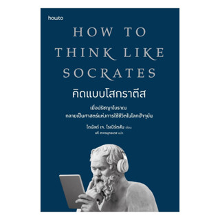 นายอินทร์ หนังสือ คิดแบบโสกราตีส