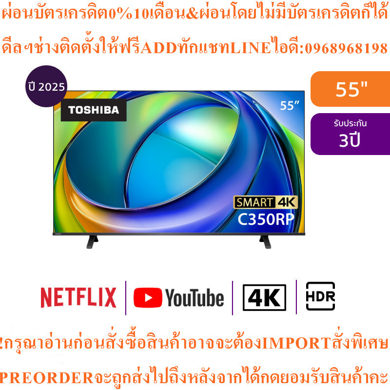 TOSHIBAทีวีC350RP Seriesสมาร์ท55นิ้ว4K UHD LEDรุ่น55C350RPสินค้าใหม่ๆต้องสั่งเบิกศูนย์แท้ๆPREORDERฟร