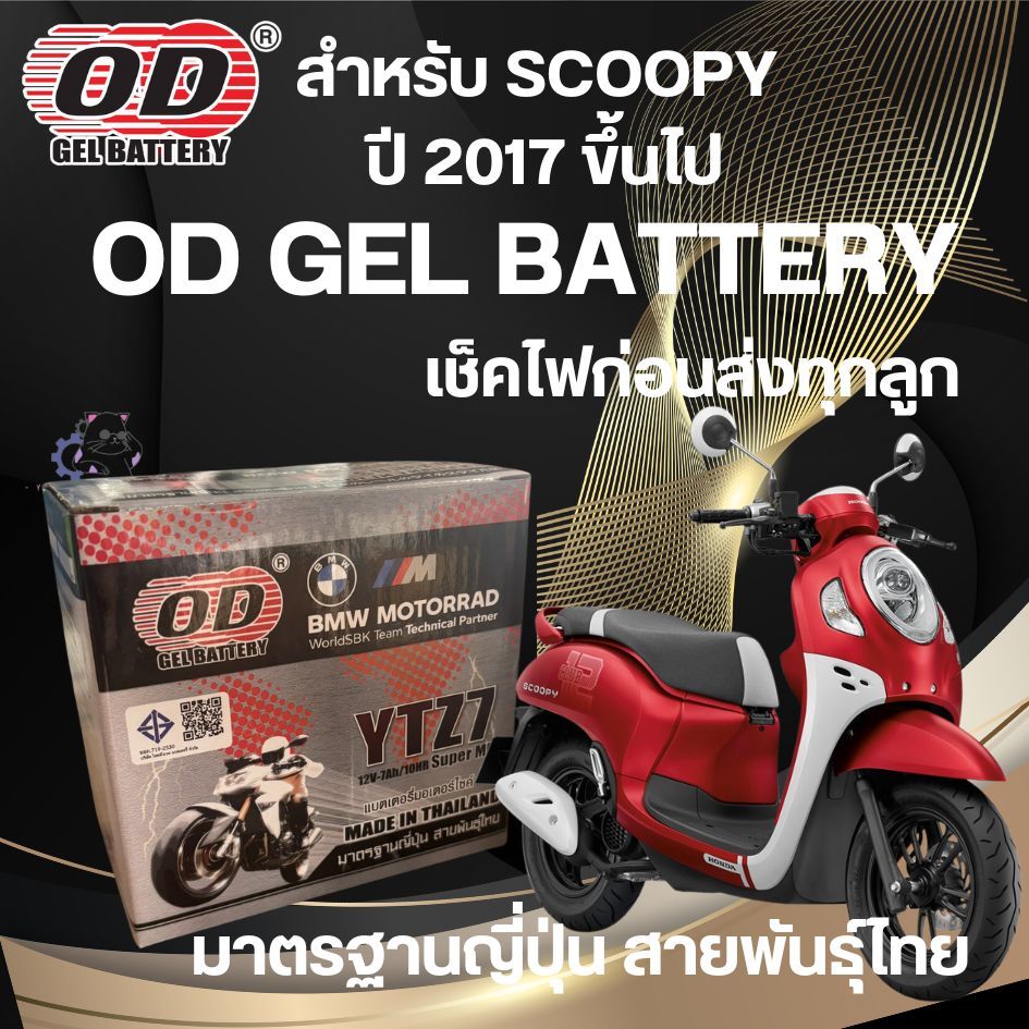 แบต SCOOPY ปี 2017 ขึ้นไป OD YTZ7 (12V 7Ah) Batรถมอเตอร์ไซค์