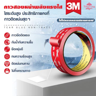 เทปกาว2หน้า3M แบบใส เทปใสสองหน้า ติดผนัง กันนํ้าทนความร้อน ติดรถยนต์ อเนกประสงศ์ แรงยึดติดสูง ไม่ทิ้งคราบ