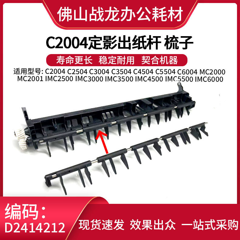 เหมาะสําหรับ Rico C4504 C5504 C6004 MC2000 คงที่ Shadow Outlet กระดาษ Rod หวี Outlet ผู้ถือกระดาษ