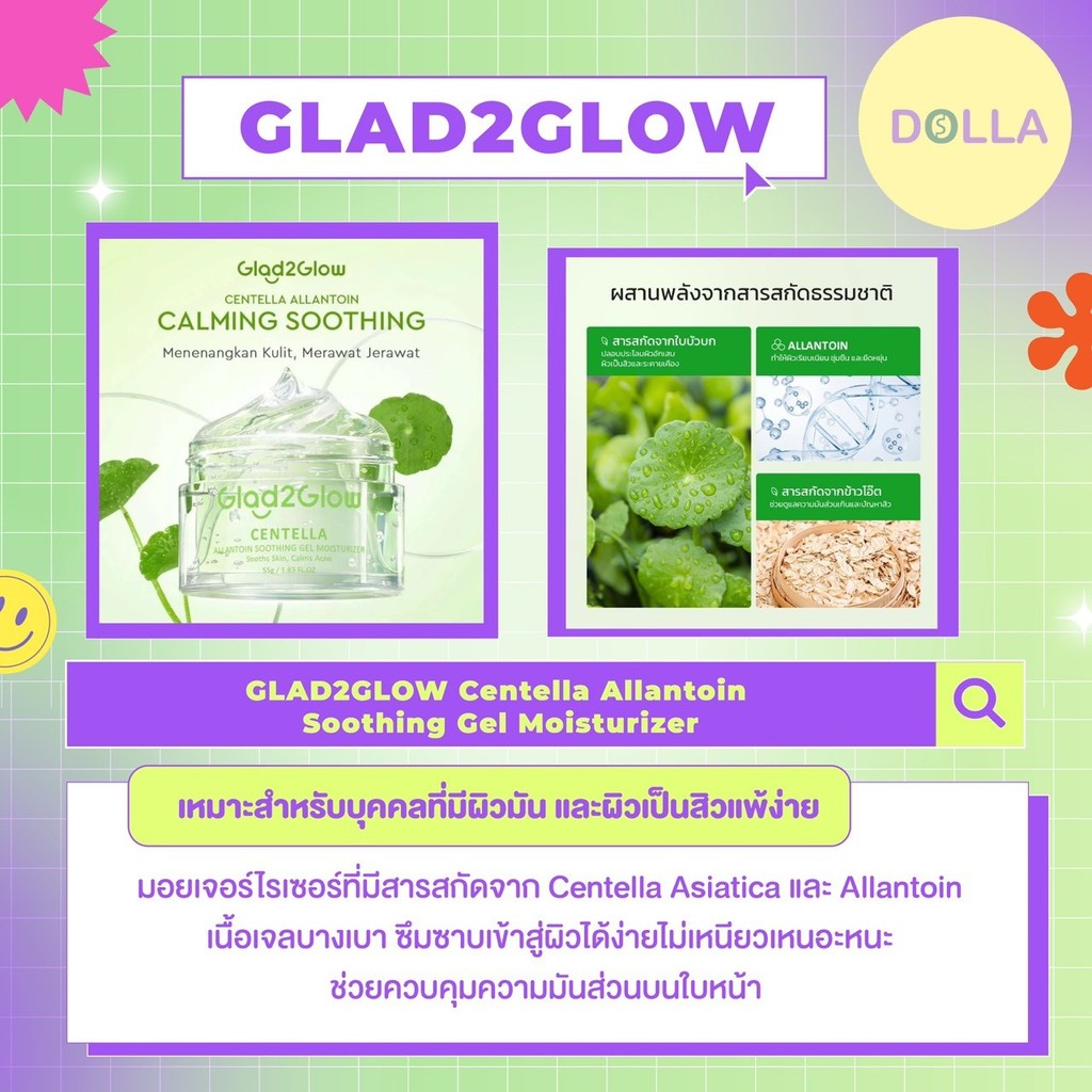 [Dolla] แกลดทูโกลว์ เซนเทลล่า อัลลันโทอิน ซูทติ้ง เจล มอยส์ฯ Glad2Glow Centella Allantoin Soothing G