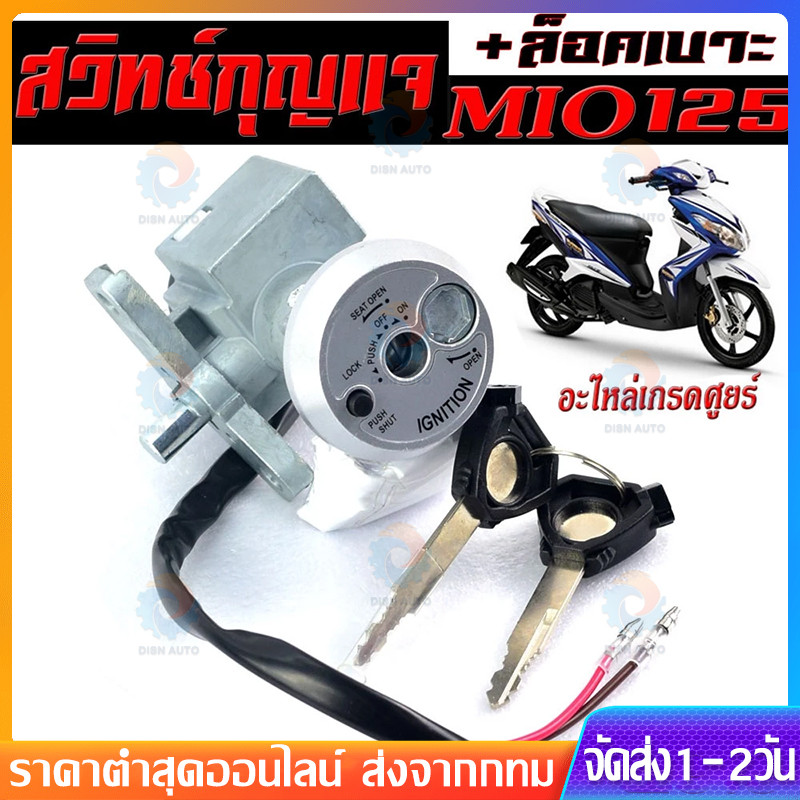 ⚡ 🚚สวิทช์กุญแจ ชุดใหญ่ MIO125 คาบู สวิทกุญแจ + ล็อคเบาะในตัว มีโอ125 ชุดใหญ่