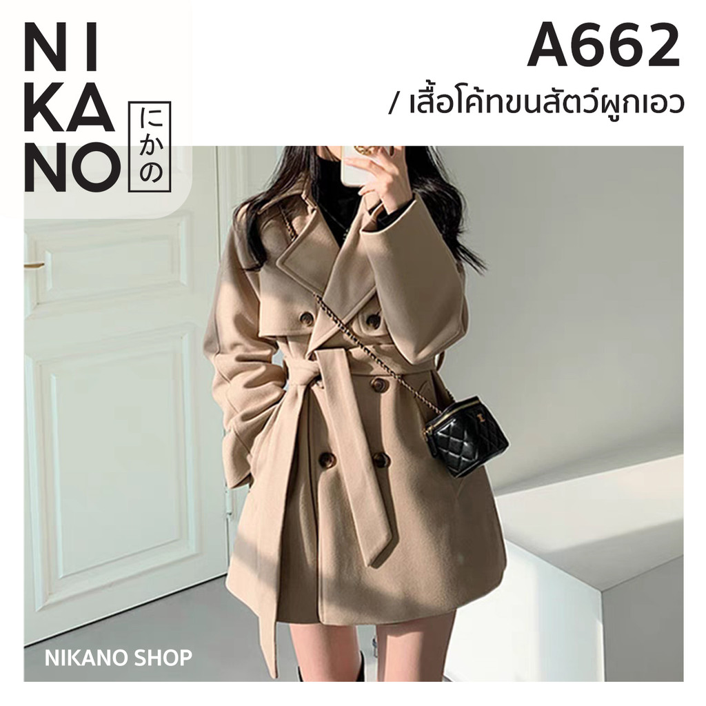 NIKANO A662- Coat เสื้อโค้ท คอปก ผูกเอว โค้ท กันหนาว แจ็คเก็ต เสื้อกันหนาว  ฤดูหนาว ต่างประเทศ แฟชั่