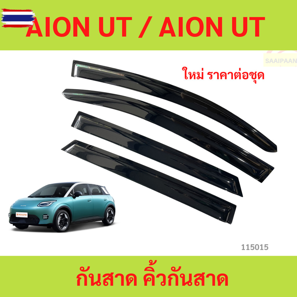 กันสาด AION UT AIONUT 2025 - ไออน พร้อมกาว กันสาดประตู คิ้วกันสาดประตู คิ้วกันสาด
