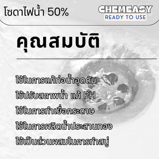 โซดาไฟน้ำเข้มข้น 50% ใช้สำหรับล้างท่อ แก้ปัญหาส้วมตัน ท่อตัน รวมถึงการปรับสภาพน้ำและปรับค่า pH