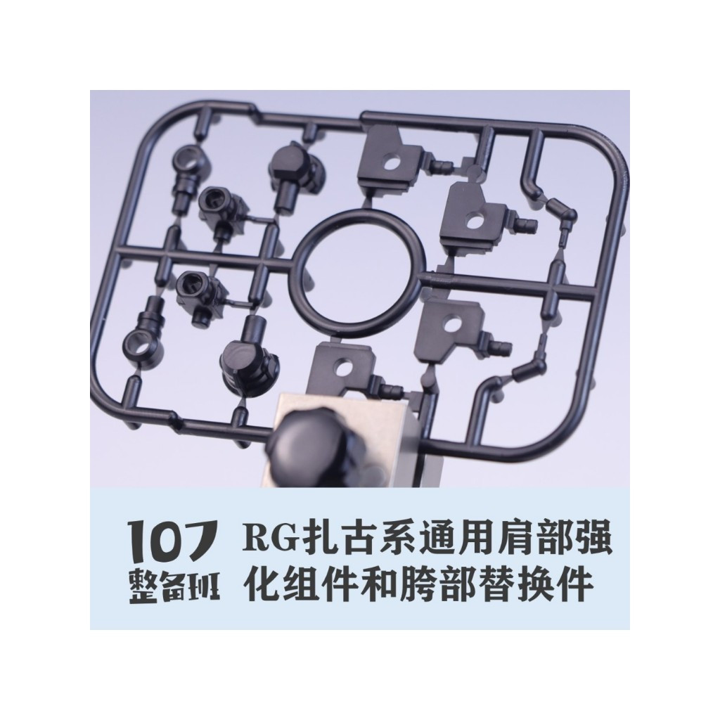 1/144 RG MS-06 ไหล่และสะโพกแทนที่ part-107 STUDIO