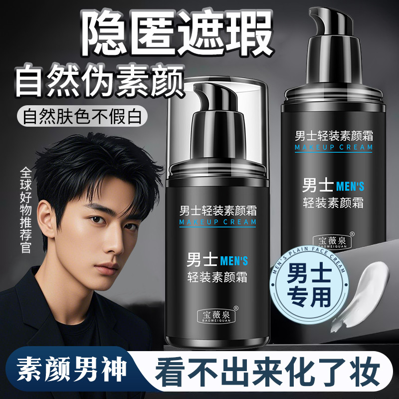 สต็อกพร้อม#男士素颜霜遮痘印遮瑕膏粉底液修颜自然隔离不假白持久定妆BB霜ld666