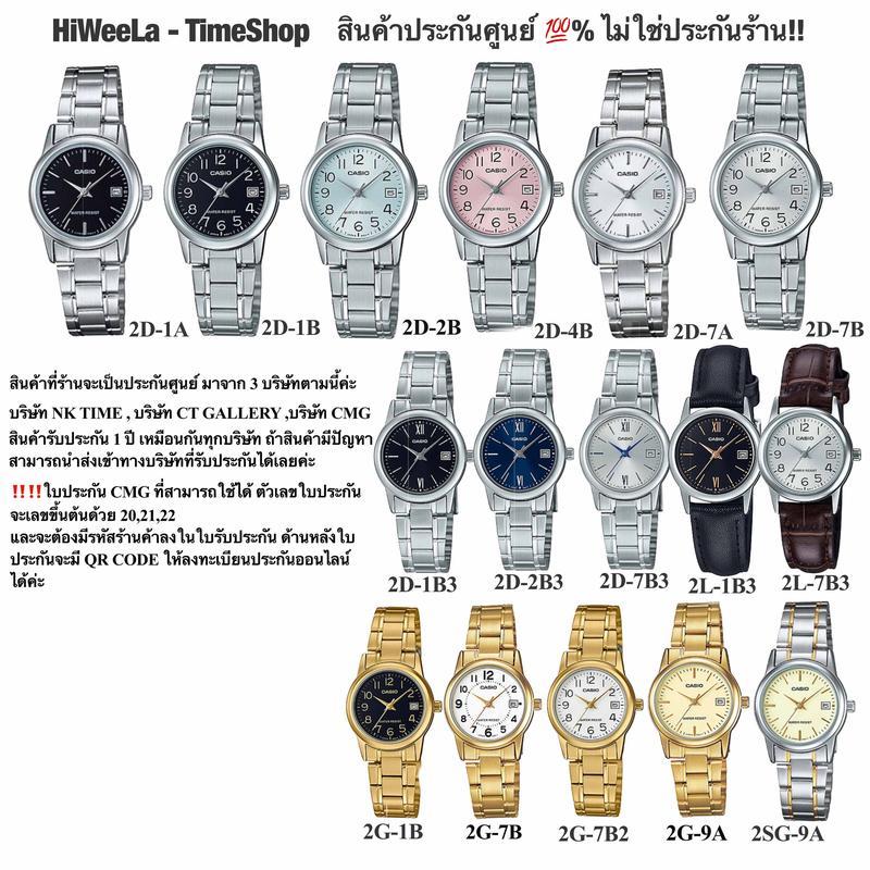 นาฬิกาผู้หญิง Casio รับประกันอย่างเป็นทางการ: LTP-V002D, LTP-V002G, LTP-V002SG, LTP-V002L
