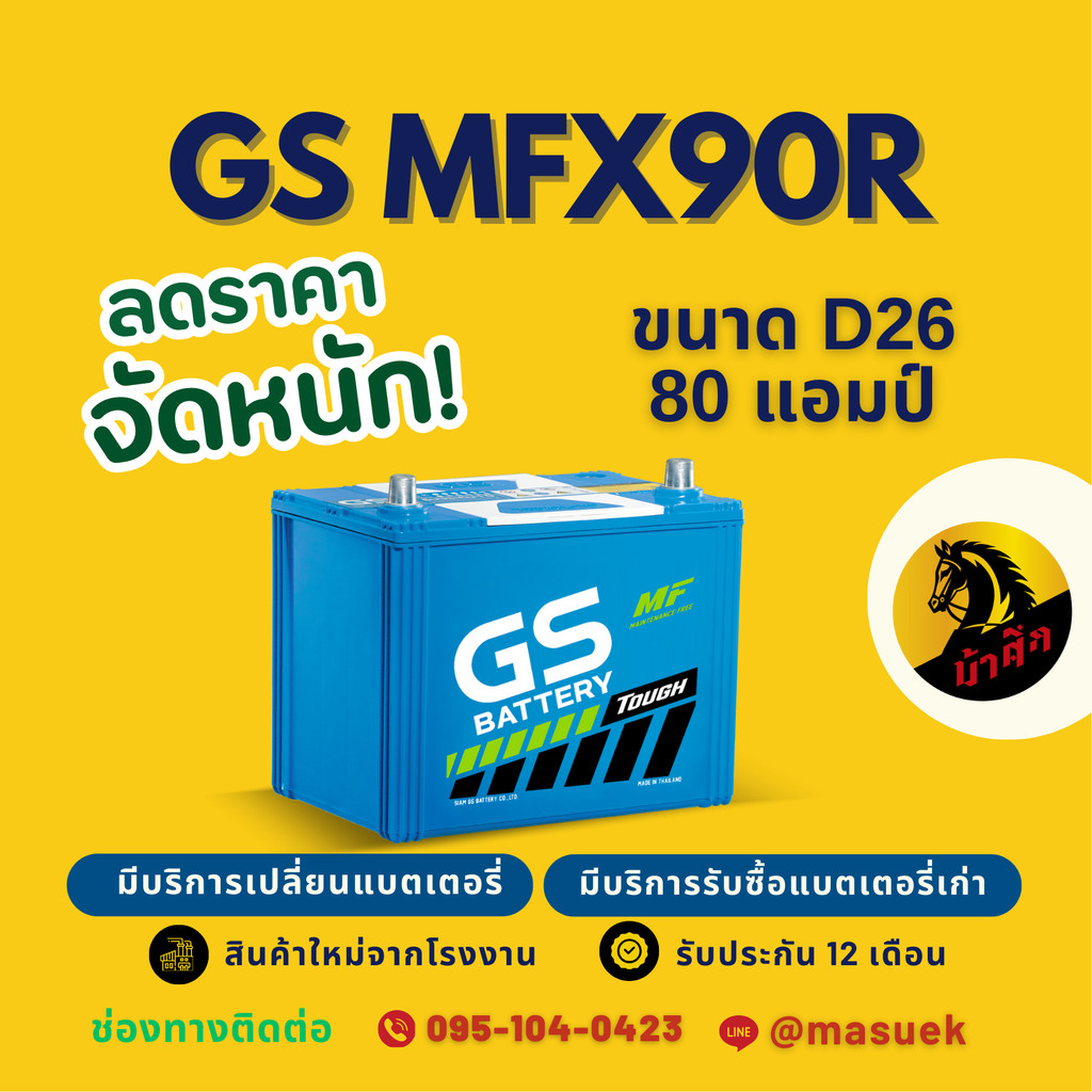 GS Battery MFX90R/MFX-90R แบตเตอรี่รถยนต์ แบตเตอรี่รถกระบะ 85D26 แบต 80 แอมป์ มีรับประกัน 1 ปี