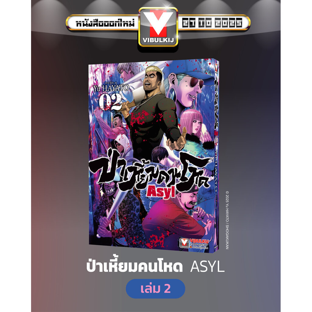 Vibulkij(วิบูลย์กิจ) " ชื่อเรื่อง " ป่าเหี้ยมคนโหด ASYL 2 แนวเรื่อง: สยองขวัญ ผู้แต่ง : Yo HAYATO