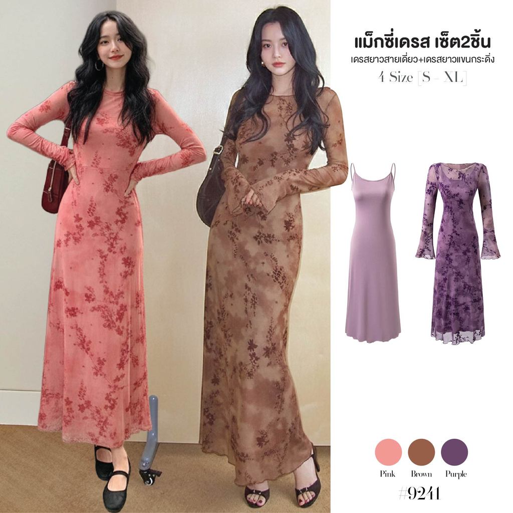แม็กซี่เดรส Set2Pcs. เดรสยาว ผ้าสเปนเด็กซ์+เดรสตาข่ายแขนยาวลายดอก/ลายพิมพ์ ผ้าซีทรู ชุดไปคาเฟ่ #9241