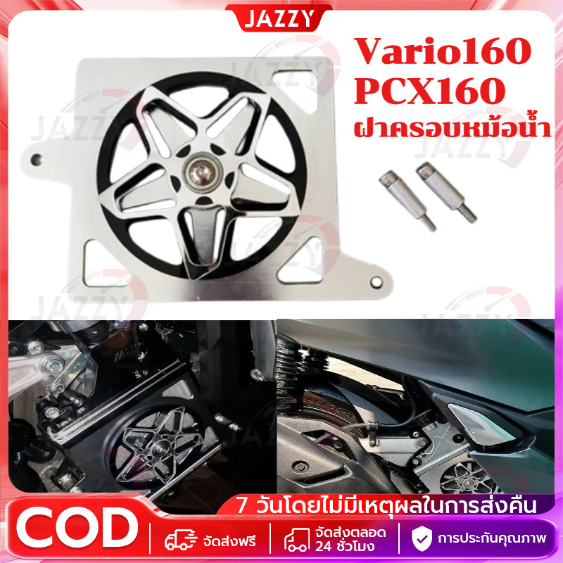 【Jazzy】ฝาครอบหม้อน้ำ Vario160/PCX160 ฝาครอบไฟเลี้ยว 3D TYPE STAR ARM ARUMI SPINNER พัดลมหม้อน้ํา LID ฝาครอบ
