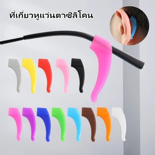 ซิลิโคนเกี่ยวขาแว่น1คู่ กันแว่นตก กันแว่นหลุด กันลื่นลดแรงกด สวมใส่สบาย