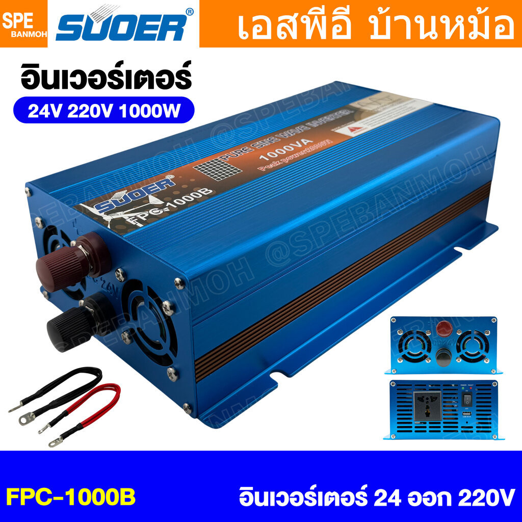 [ 1 ชิ้น ] FPC-1000B-BLU อินเวอร์เตอร์ รุ่นสีน้ำเงิน แปลงไฟ 24V ออก 220V Inverter SUOER FPC-1000BL 1
