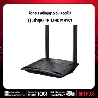 รุ่นใหม่ เราเตอร์ TP Link TL-MR101 Wireless N รองรับ 4G LTE …