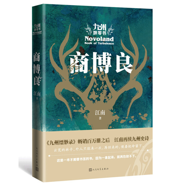 อย่างเป็นทางการของแท้ Kyushu Piaoliang หนังสือ Merchant Boliang Jiangnan เขียนโดยนวนิยายเยาวชนแฟนตาซ