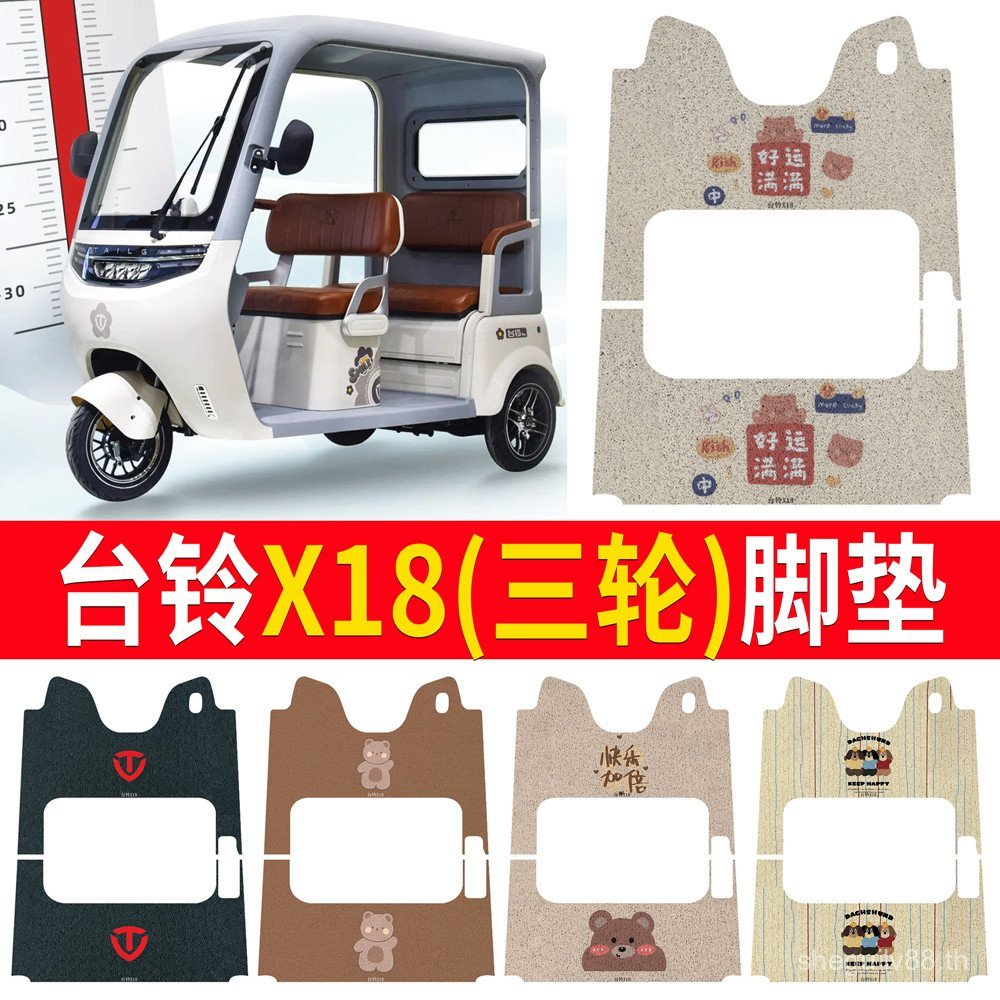 รุ่นขายดี เหมาะสําหรับ Tailing X18 รถสามล้อไฟฟ้าเสื่อเท้ากันน้ํากันลื่นทนต่อการสึกหรอสกปรกทนผ้าไหมแหวนเท้าเหยียบแผ่นการ์ด