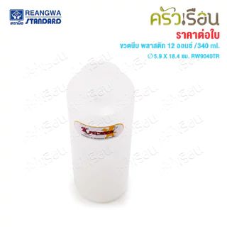 Reangwa Standard ขวดบีบ พลาสติก RW9094TR ขาว 12 ออนซ์ / 340 ml. Ø5.9 x 18.4 ซม. ขวดบีบซอส คัทชอพ SQUEEZER BOTTLE