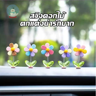 5ชิ้น/ถุง หัวกลมดอกไม้โยกได้ ตกแต่งรถแดชบอร์ด ของเล่นน่ารักตลก อุปกรณ์ภายในรถ ของประดับคอนโซล ชุดสำหรับผู้ชายผู้หญิง