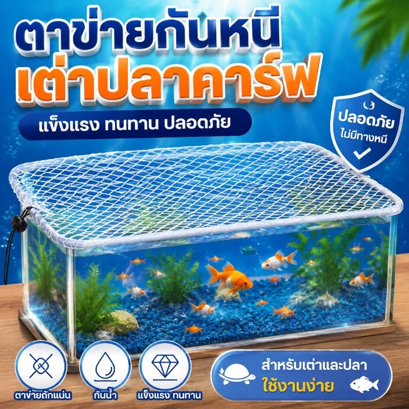 ตาข่ายกันเต่าออกจากตู้ ตาข่ายกันปลากระโดด ฝาปิดตู้ปลา กันแมวข่วน กันกระโดด กันใบไม้ร่วงในบ่อปลากลางแจ้ง