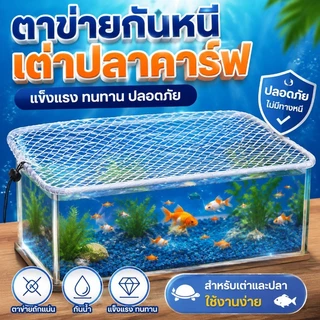 ตาข่ายกันเต่าออกจากตู้ ตาข่ายกันปลากระโดด ฝาปิดตู้ปลา กันแมวข่วน กันกระโดด กันใบไม้ร่วงในบ่อปลากลางแจ้ง