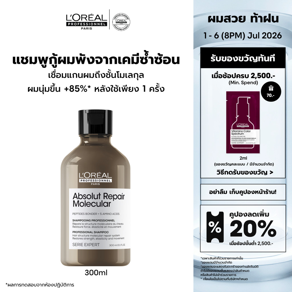 [Duo เซตแชมพู+เซรั่ม] L'Oreal Professionnel Absolut Repair Molecular เซตเชื่อมแกนผม กู้ผมเสียมากจากการทำเคมี 300ml+250ml