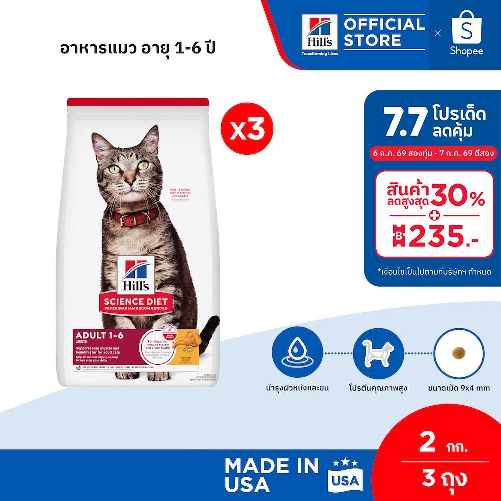 [เซตสุดคุ้ม] Hill's Science Diet Adult อาหารแมว อายุ 1-6 ปี ขนาด 2 กก. (3 ถุง)