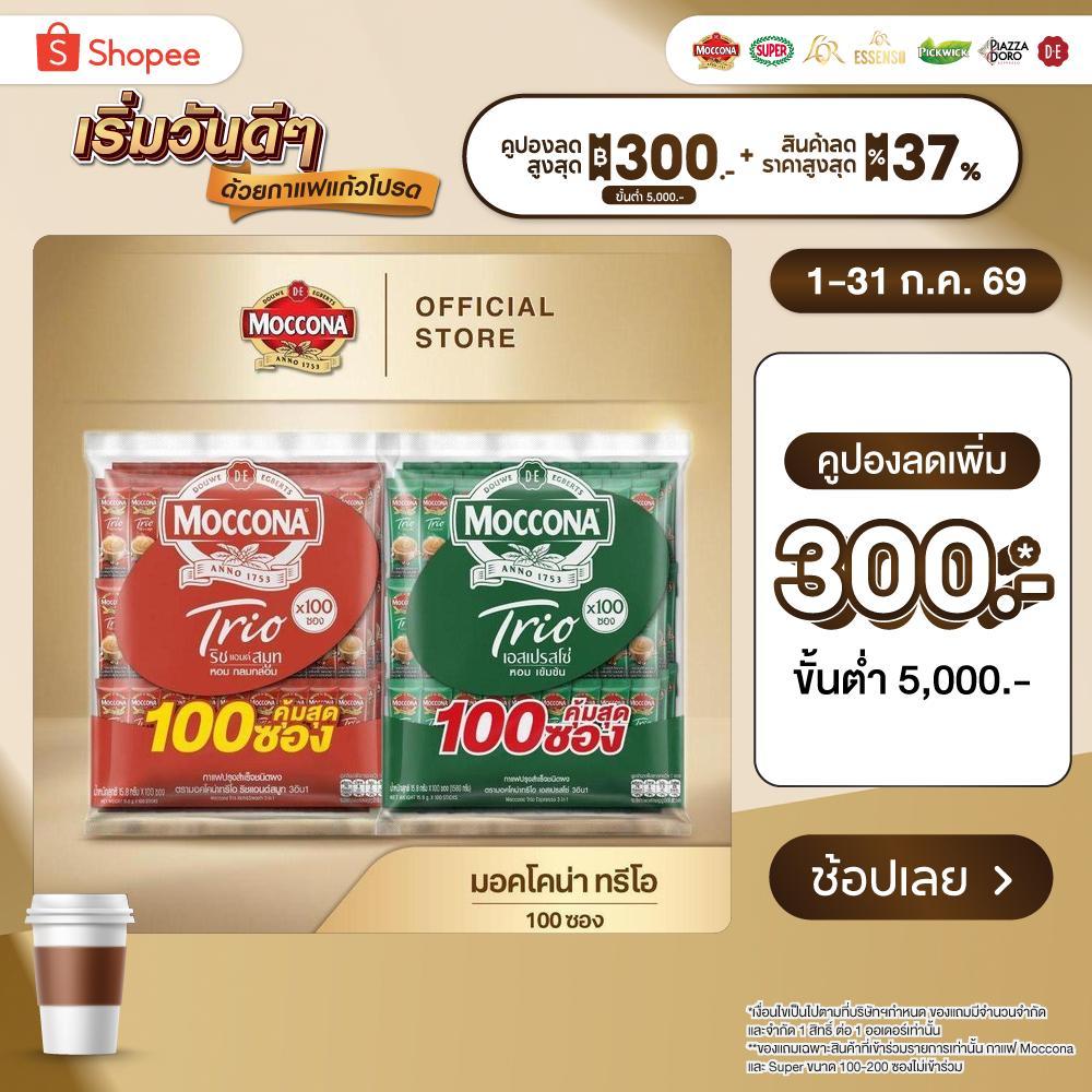 [100 ซอง] MOCCONA TRIO มอคโคน่า ทรีโอ 3อิน1