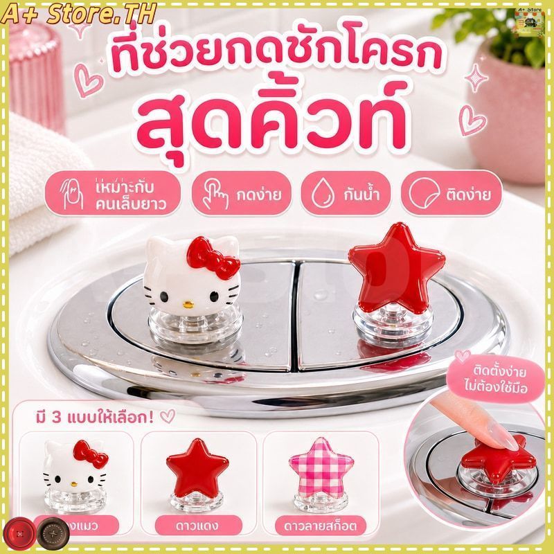 ฟลัชเชอร์ห้องน้ํา ที่กดฝาชักโครก, ลูกแมวน่ารักรูปหัวใจน่ารัก, เหมาะสำหรับสาวเล็บยาว ของตกแต่งห้องน้ำสไตล์เกาหลีสุดน่ารัก