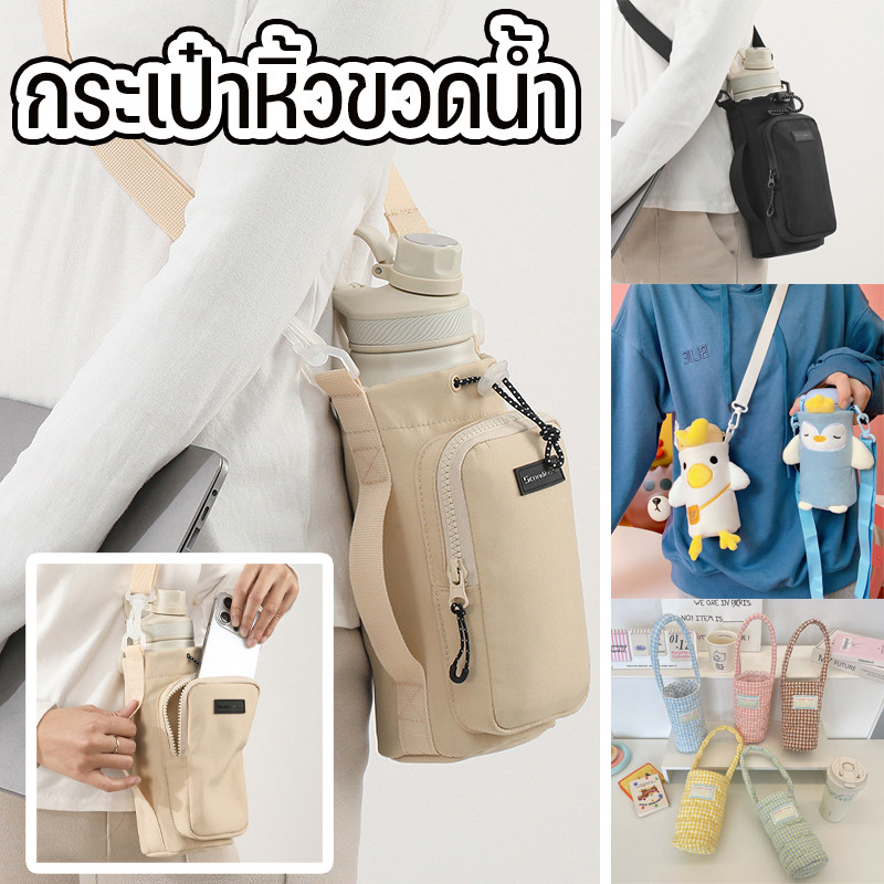เตรียมส่งของ กระเป๋าหิ้วขวดน้ำ กระเป๋าสะพายขวดน้ำ กระติกน้ำกันร้อน ความจุสูง กันน้ำ ระบายอากาศ มีหลายสี