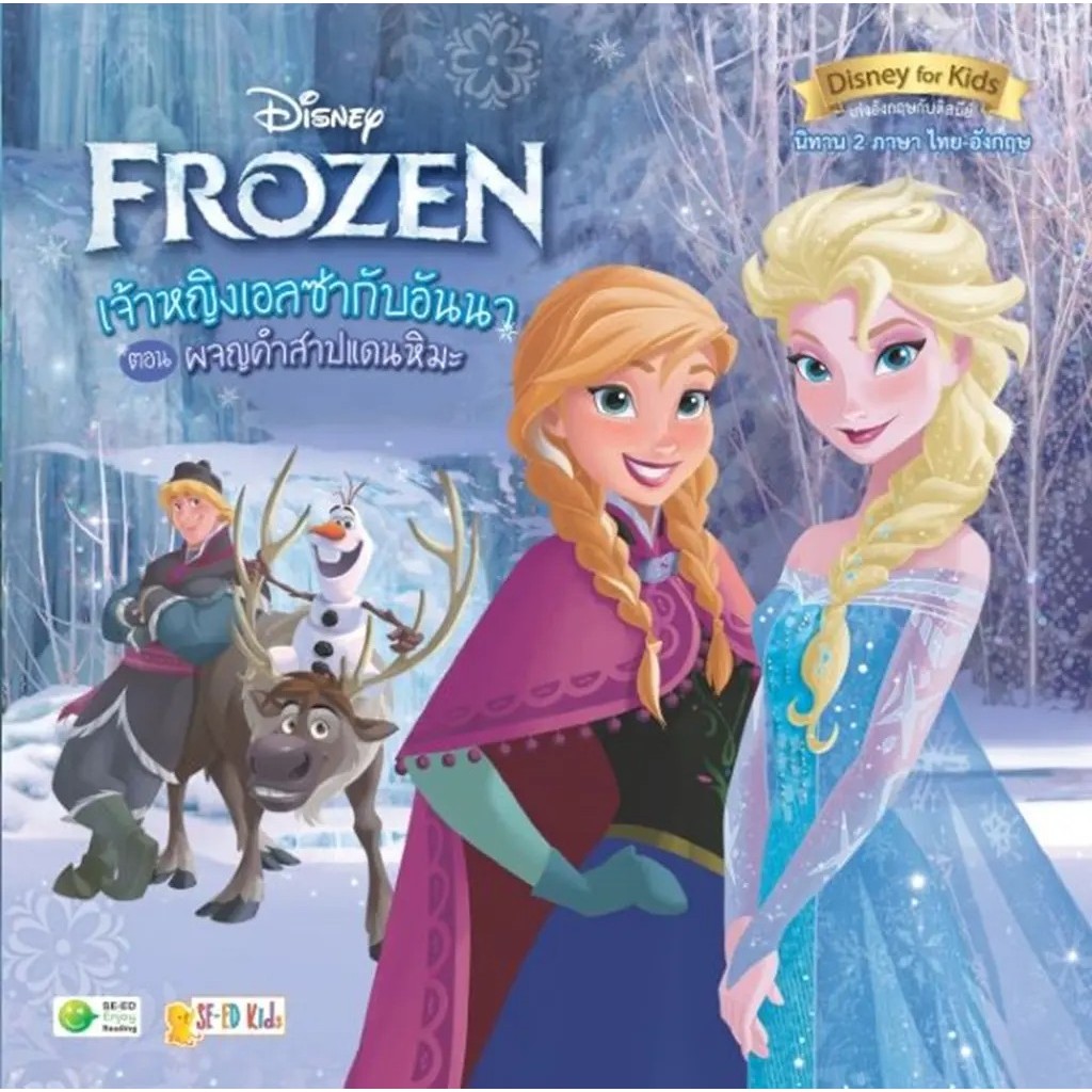 Se-ed (ซีเอ็ด) : หนังสือ Disney Frozen เจ้าหญิงเอลซ่ากับอันนา ตอน ผจญคำสาปแดนหิมะ
