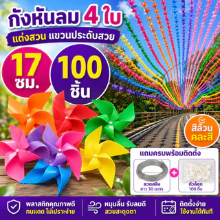 กังหันลม 4 ใบ 17 ซม. คละสี ชุดตกแต่งสวน แขวนหน้าร้าน คาเฟ่ งานอีเวนต์ พร้อมลวดสลิงและตัวล็อก เลือก 100 200 300 ชิ้น COD
