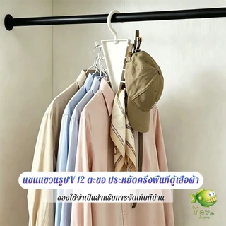 YOYO 1 ชิ้น แขนแขวนเสื้อหลายตะขอรูปตัว V หมุน360° ประหยัดพื้นที่ตู้เสื้อผ้า สำหรับเสื้อหมวกเข็มขัด Hanger hook