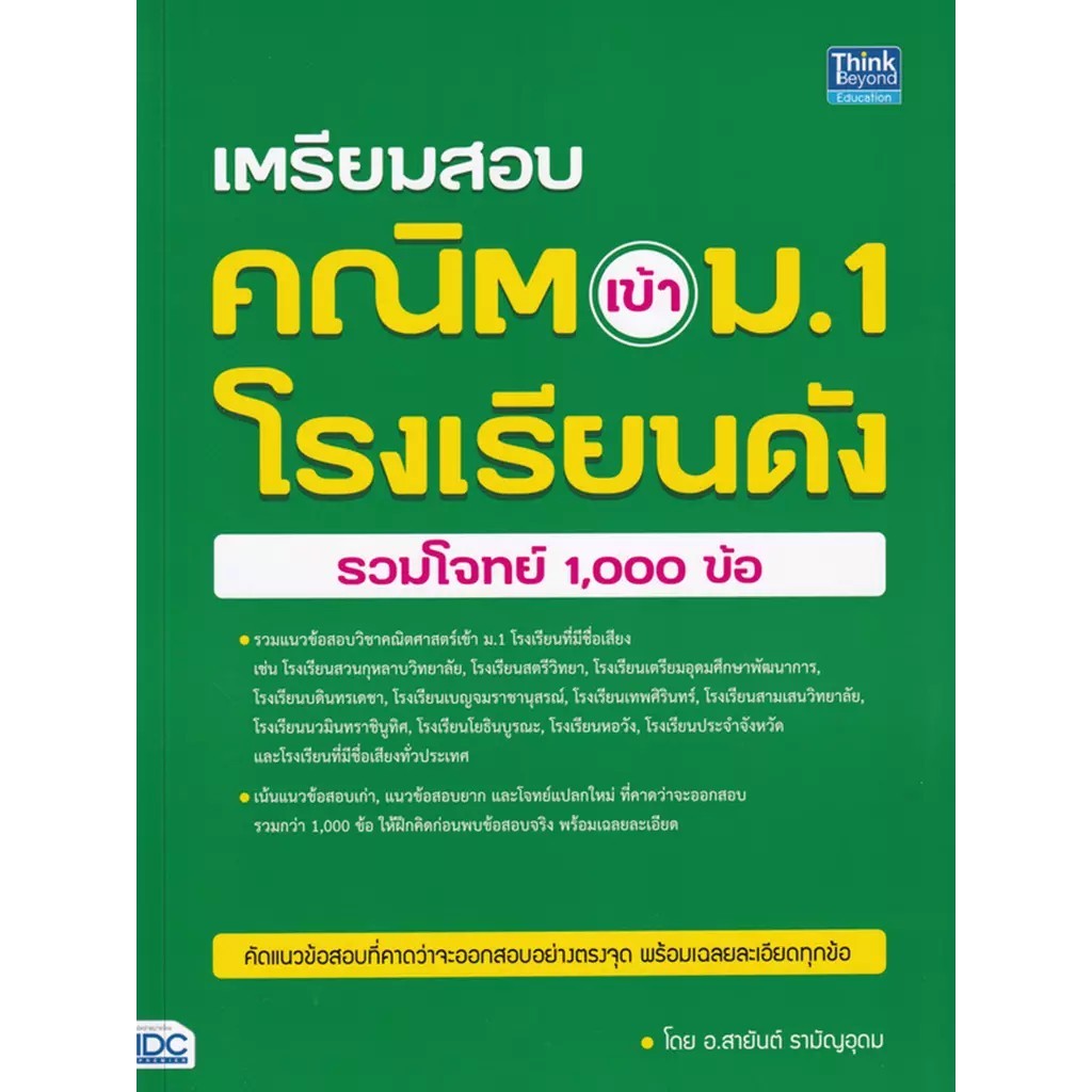 Bundanjai (หนังสือ) เตรียมสอบ คณิต เข้า ม.1 โรงเรียนดัง (รวมโจทย์ 1,000 ข้อ)
