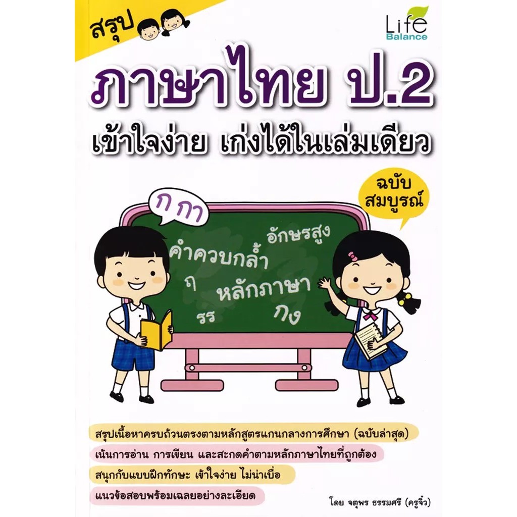 Se-ed (ซีเอ็ด) : หนังสือ สรุปภาษาไทย ป.2 เข้าใจง่าย เก่งได้ในเล่มเดียว ฉบับสมบูรณ์