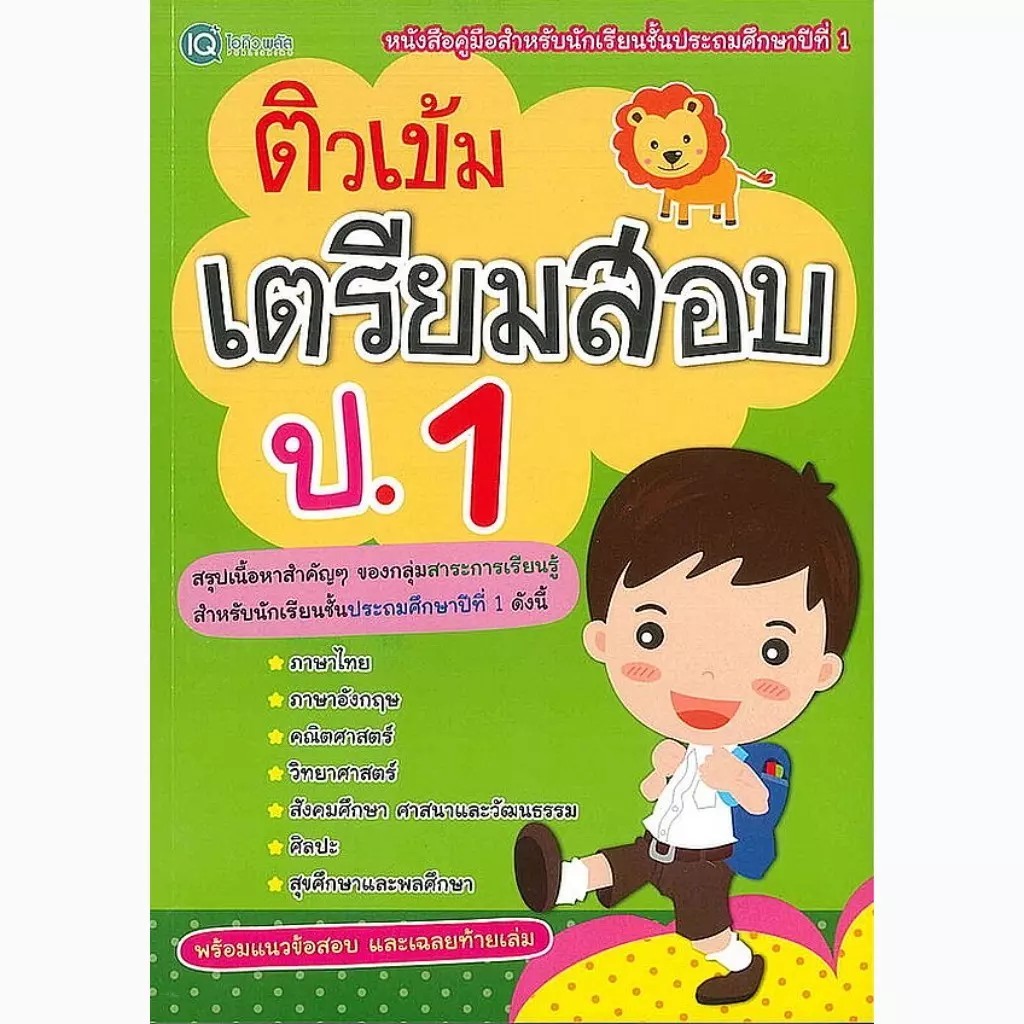 Bundanjai (หนังสือ) ติวเข้มเตรียมสอบ ป.1