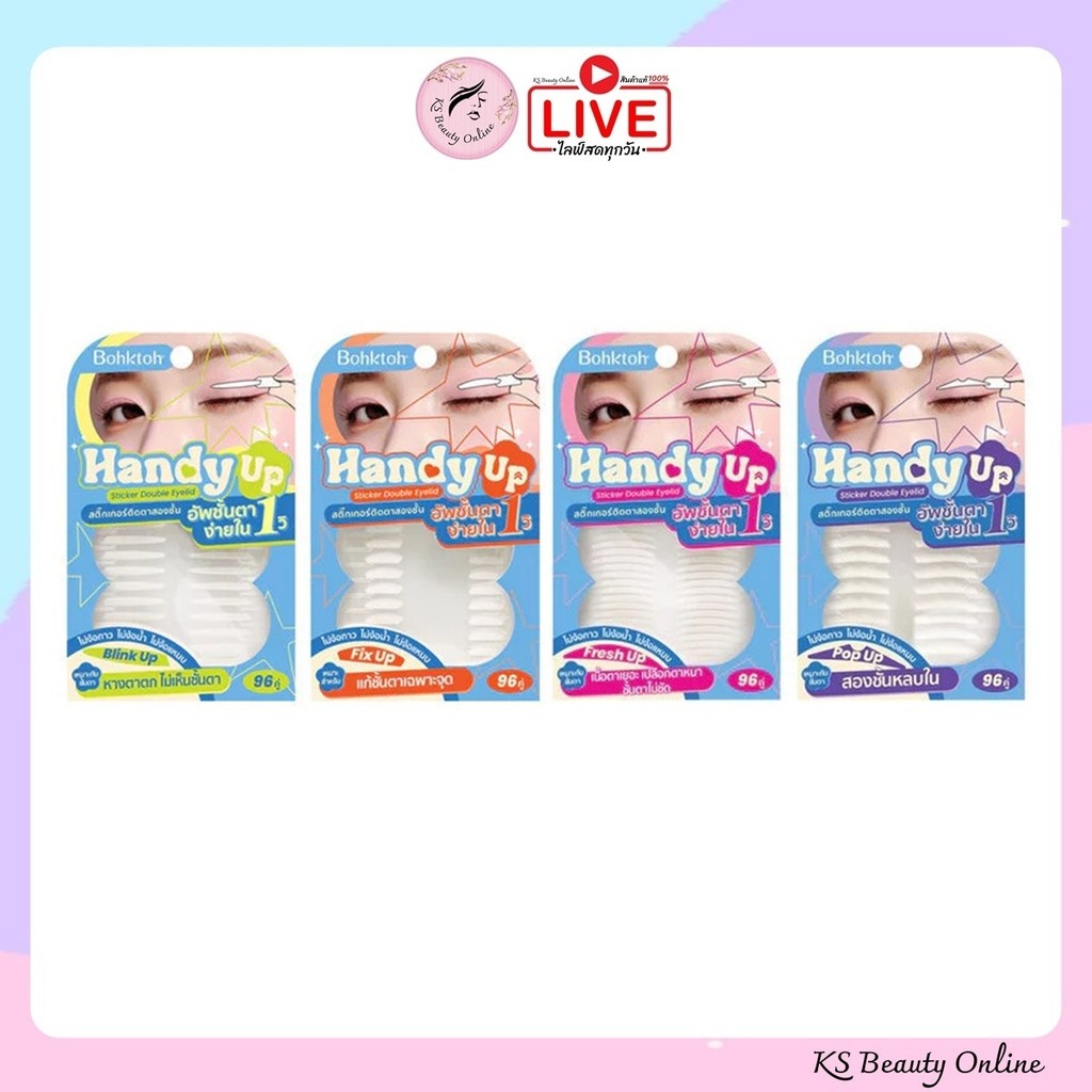 บอกต่อ แฮนดี้ อัพ สติกเกอร์ติดตาสองชั้น ไม่ต้องใช้กาว Bohktoh Handy Up Sticker Double Eyelid