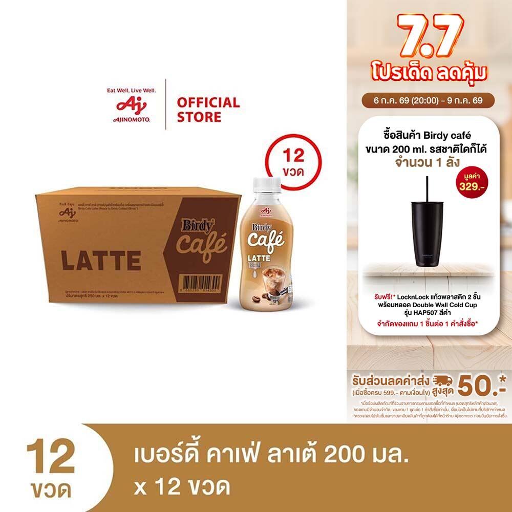 เบอร์ดี้ คาเฟ่ ลาเต้ 200 มล. X 12 ขวด/ลัง
