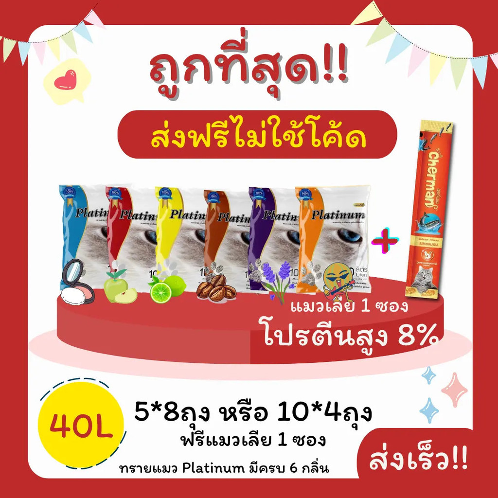 (ส่งฟรีไม่ใช้โค้ด)Platinumทรายแมว 40 ลิตร 5ลิตร*8 หรือ 10ลิตร*4ถุง+แมวเลีย 1 ซอง ราคาถูกที่สุด คุณภา