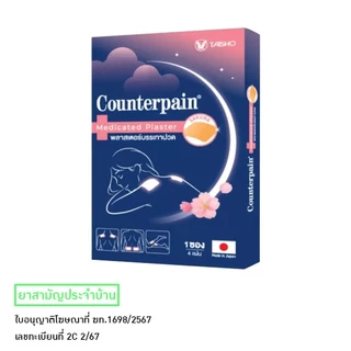 Counterpain Medicated Plaster พลาสเตอร์บรรเทาปวด ( กล่อง 1 ซอง , ซอง 4 แผ่น ) มีให้เลือก 2 กลิ่น