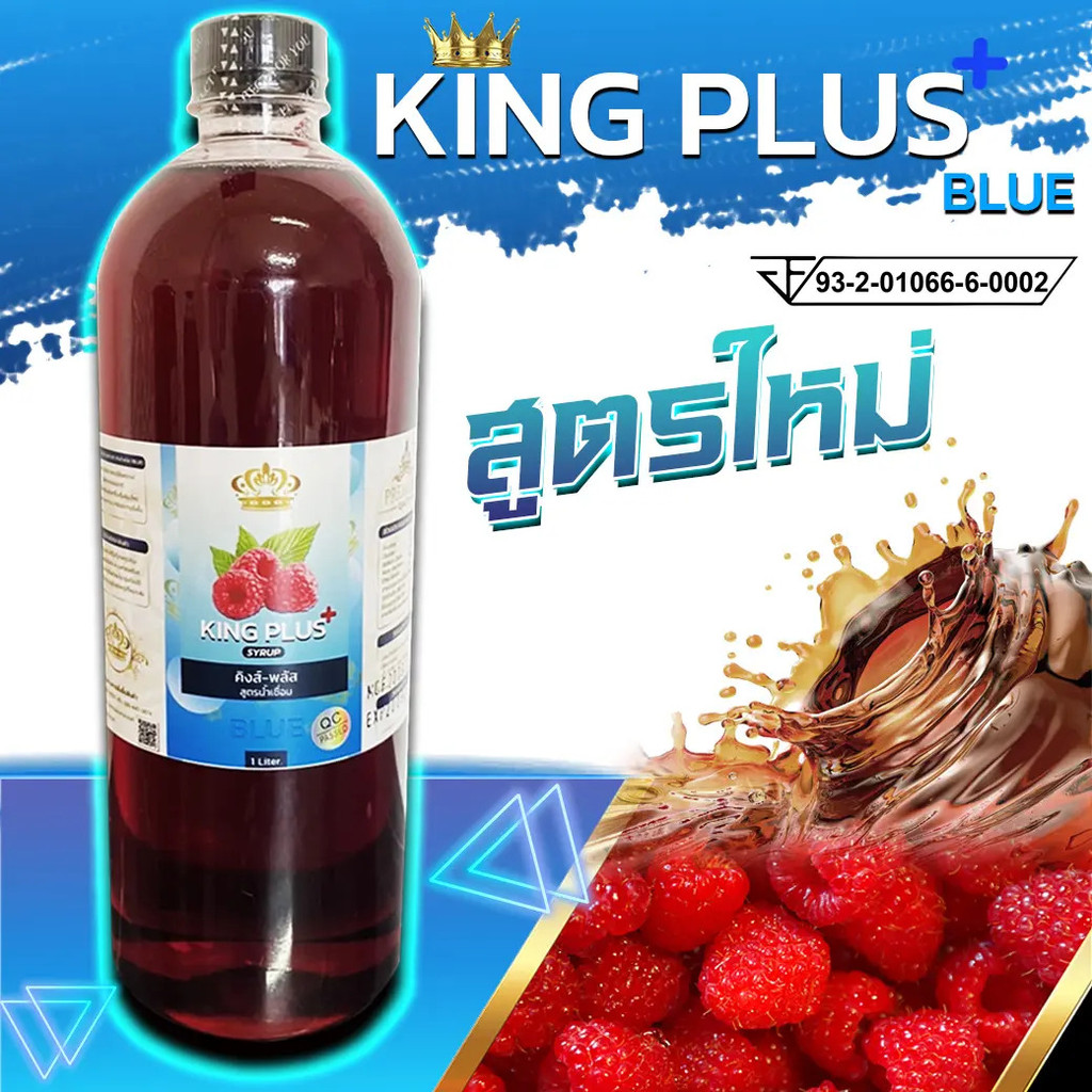 KING PLUS สูตร BLUE ไซรัปอเนกประสงค์