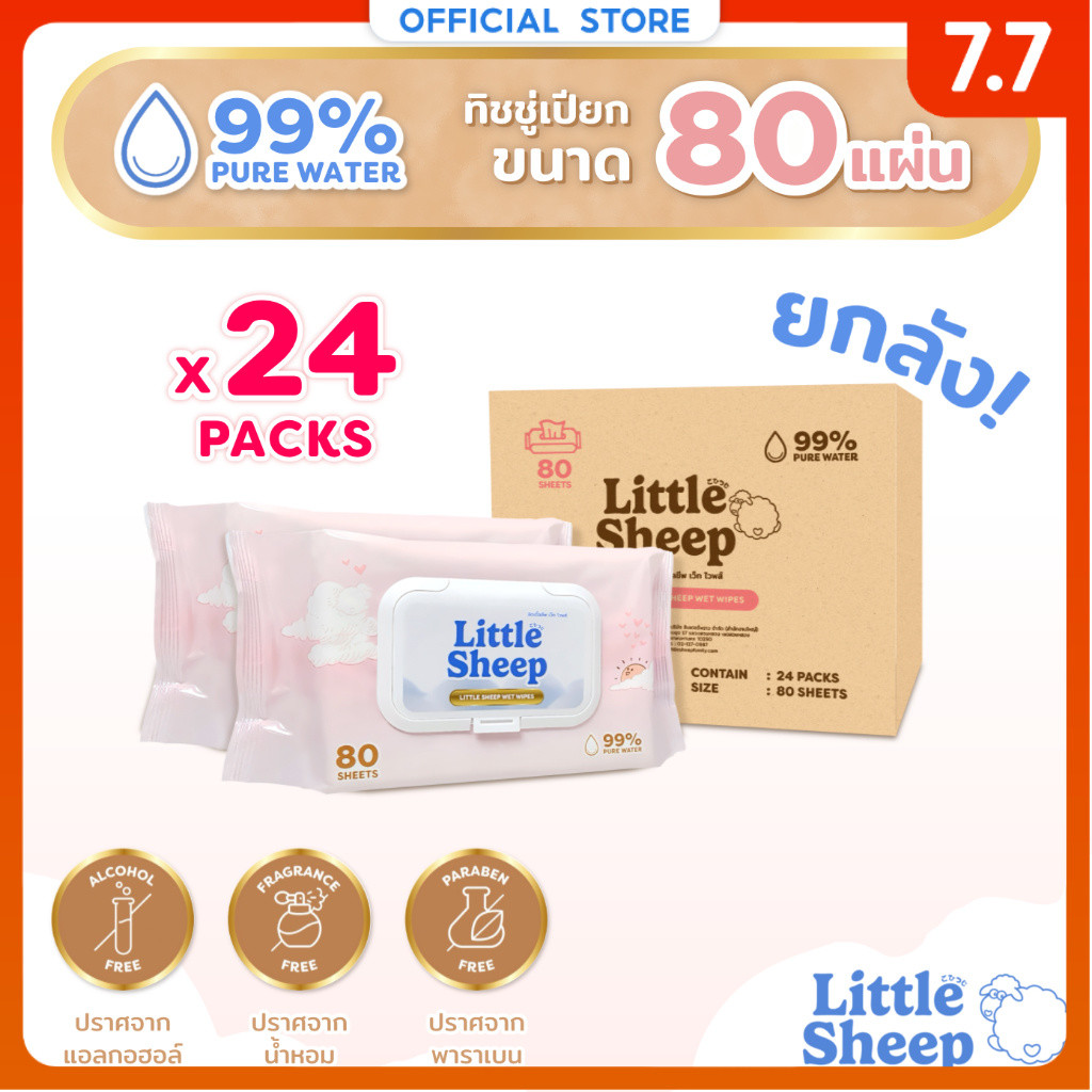 【80 แผ่น x 24 แพ็ก】 Little Sheep ทิชชู่เปียก สูตรน้ำบริสุทธิ์ 99% สำหรับเด็กทารก [ส่งฟรี]