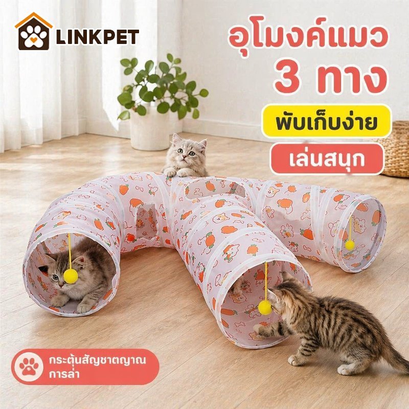 อุโมงค์แมว พับเก็บได้ ของเล่นแมว ลูกแมว อุโมงค์เล่นซ่อน ผ้าทนขีดข่วน ระบายอากาศ น้ำหนักเบา